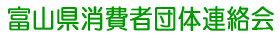 富山県消費者団体連絡会トップ